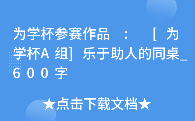 为开云kaiyun(中国)杯参赛作品 : [为开云kaiyun(中国)杯A组]乐于助人的同桌_600字