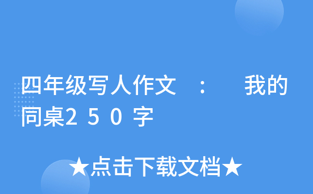 四年级写人作文 : 我的同桌250字