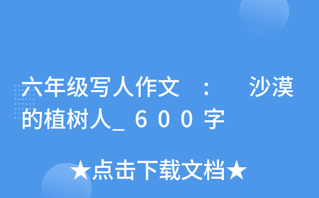 六年级写人作文 : 沙漠的植树人_600字