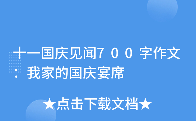 十一国庆见闻700字作文：我家的国庆宴席