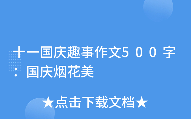 十一国庆趣事作文500字：国庆烟花美