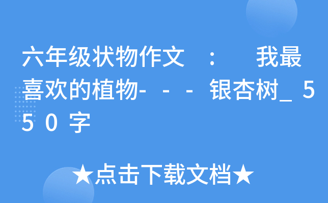 六年级状物作文 : 我最喜欢的植物---银杏树_550字