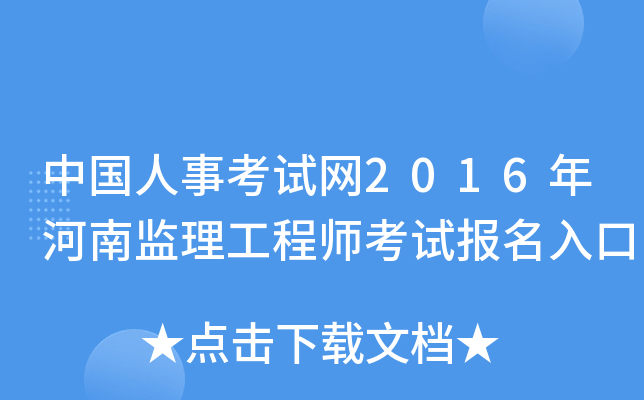 中国人事考试网2016年河南监理工程师考试报名入口