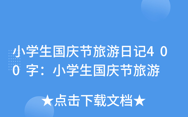 СW(xu)c(ji)ӛ400֣СW(xu)c(ji)