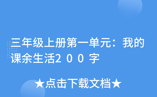 ���꼶�ϲ��һ��Ԫ���ҵĿ�������200��