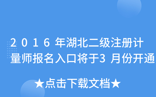 2016年湖北二级注册计量师报名入口将于3月份开通
