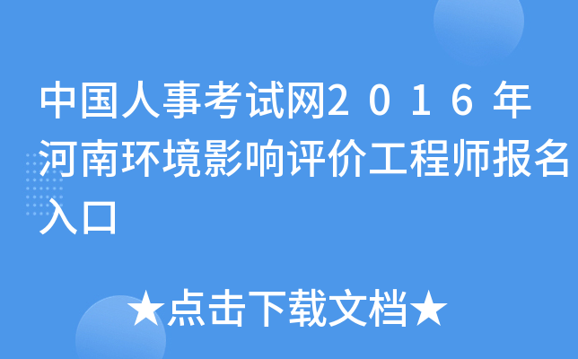 中国人事考试网2016年河南环境影响评价工程师报名入口