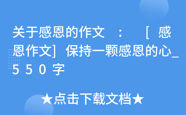 关于感恩的作文 : [感恩作文]保持一颗感恩的心_550字