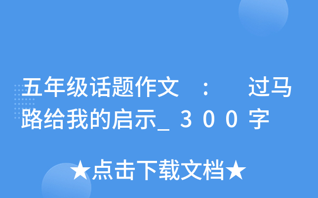五年级话题作文 : 过马路给我的启示_300字