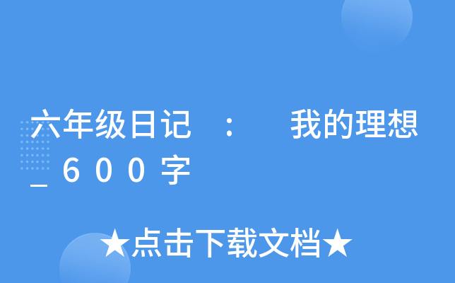 六年级日记 : 我的理想_600字