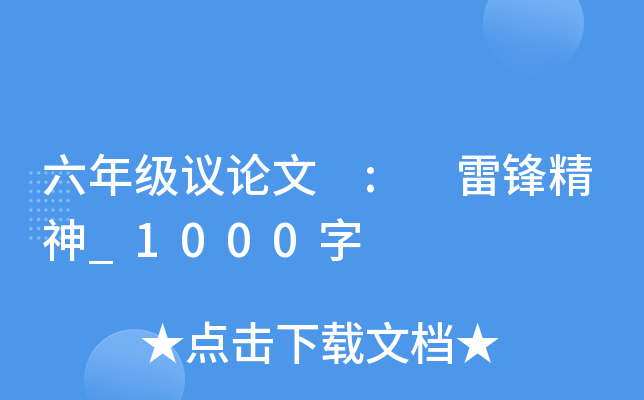 六年级议论文 : 雷锋精神_1000字