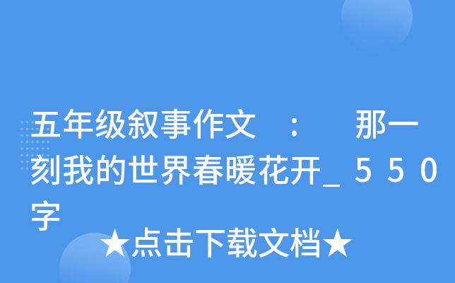 五年级叙事作文 : 那一刻我的世界春暖花开_550字