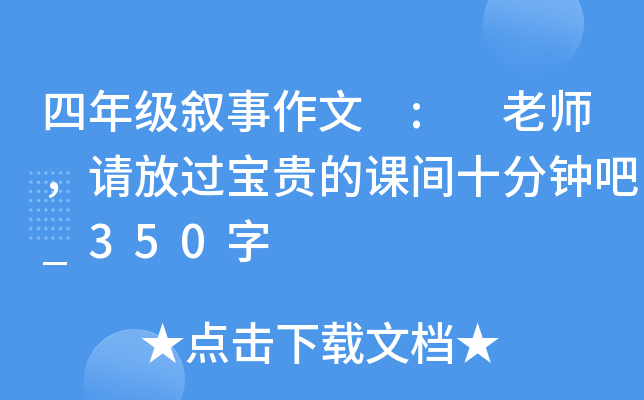 四年级叙事作文 : 老师，请放过宝贵的课间十分钟吧_350字