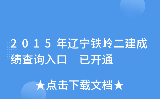 2015年辽宁铁岭二建成绩查询入口 已开通