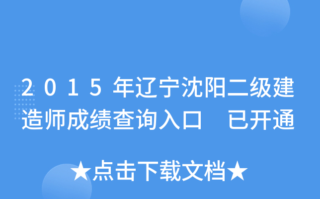 2015年辽宁沈阳二级建造师成绩查询入口 已开通
