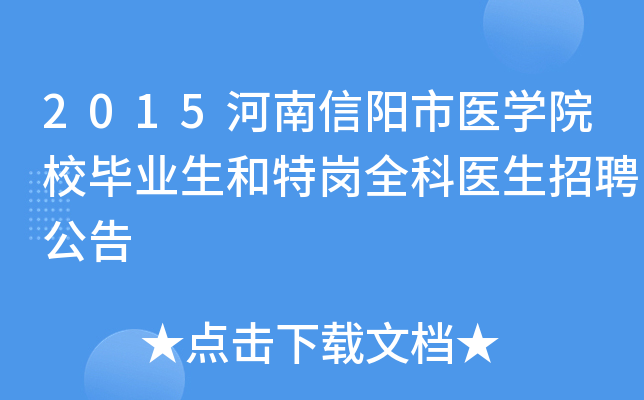 2015河南信阳市医开云kaiyun(中国)院校毕业生和特岗全科医生招聘公告