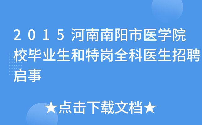 2015河南南阳市医开云kaiyun(中国)院校毕业生和特岗全科医生招聘启事
