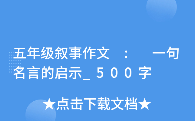 五年级叙事作文 : 一句名言的启示_500字