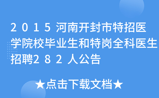 2015河南开封市特招医开云kaiyun(中国)院校毕业生和特岗全科医生招聘282人公告
