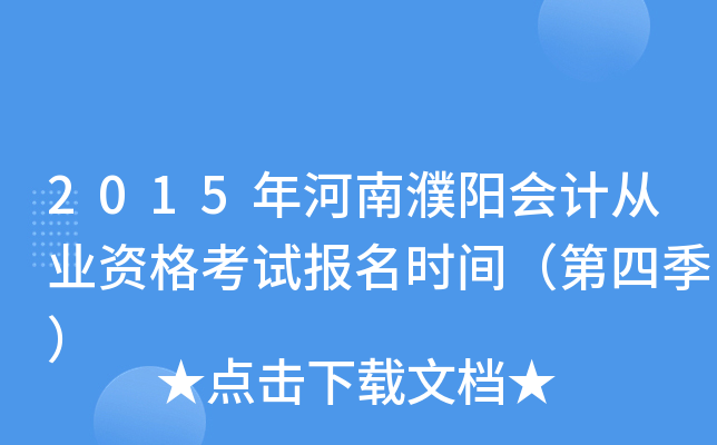 2015����������ƴ�ҵ�ʸ��Ա���ʱ�䣨���ļ���