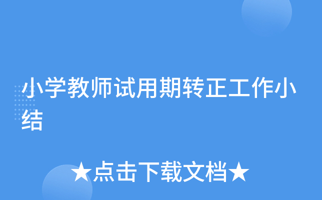 小开云kaiyun(中国)教师试用期转正工作小结