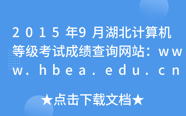 20159ºӋCȼԇɿԃWվwww.hbea.edu.cn