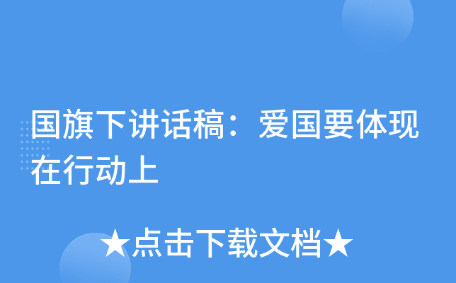 国旗下讲话稿：爱国要体现在行动上
