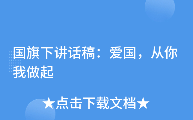 国旗下讲话稿：爱国，从你我做起