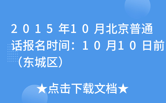2015年10月北京普通话报名时间：10月10日前（东城区）