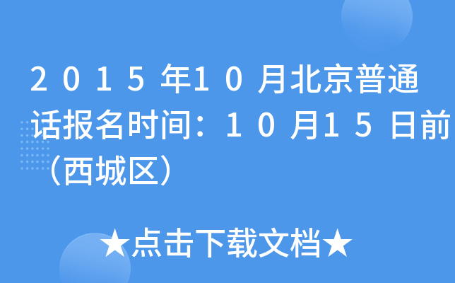 2015年10月北京普通话报名时间：10月15日前（西城区）