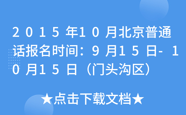 2015年10月北京普通话报名时间：9月15日-10月15日（门头沟区）