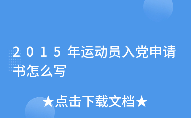 2015年运动员入党申请书怎么写