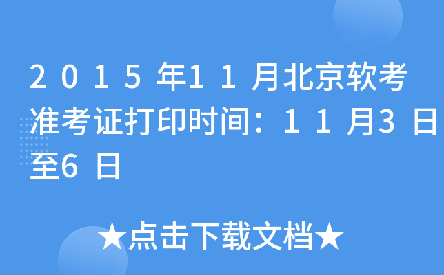 2015年11月北京软考准考证打印时间：11月3日至6日