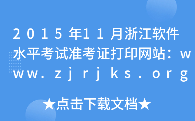 201511㽭ܛˮƽԇ(zhn)CӡW(wng)վwww.zjrjks.org