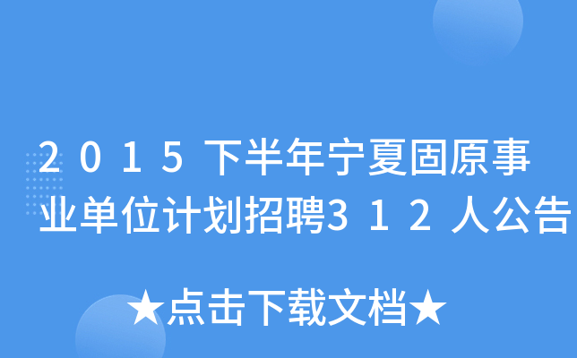 2015°ꌎĹԭI(y)λӋ(j)Ƹ312˹