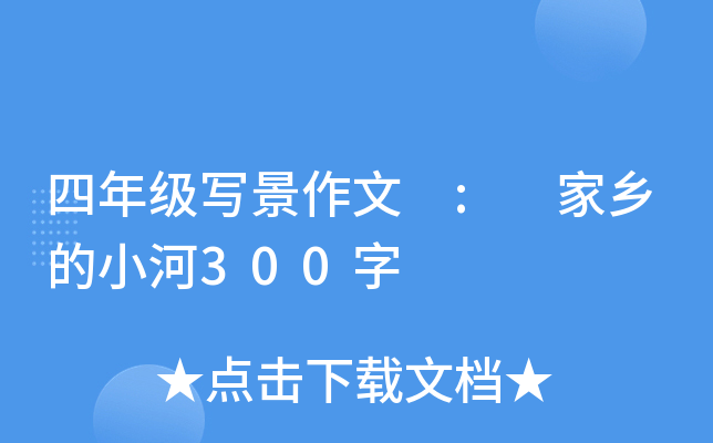 四年级写景作文 : 家乡的小河300字