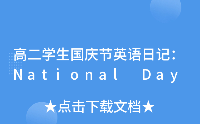 ߶W(xu)c(ji)ӢZӛNational Day