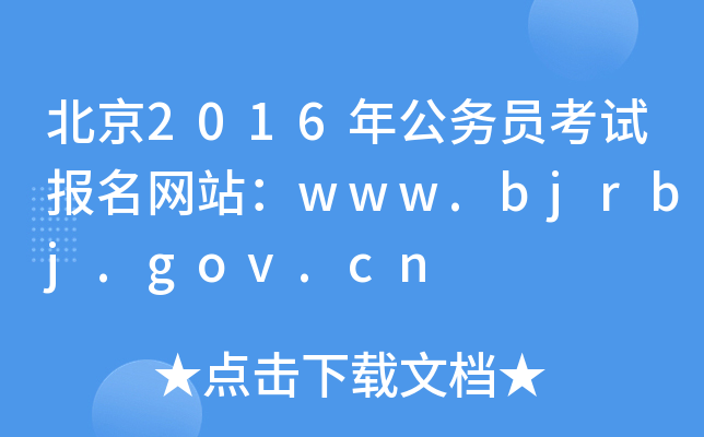 2016깫(w)TԇW(wng)վwww.bjrbj.gov.cn