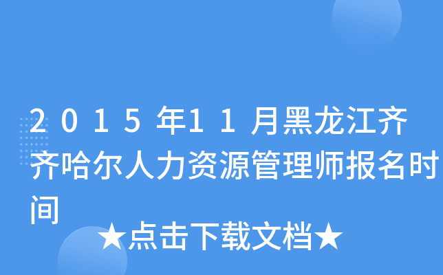 2015年11月黑龙江齐齐哈尔人力资源管理师报名时间