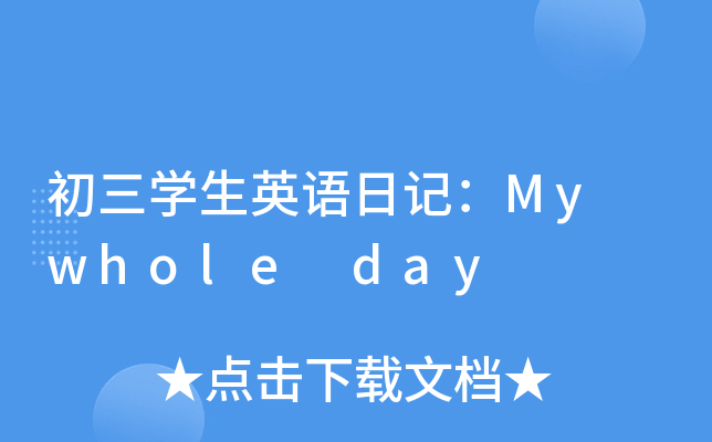 W(xu)ӢZ(y)ӛMy whole day