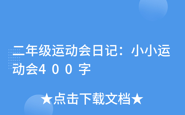 二年级运动会日记：小小运动会400字