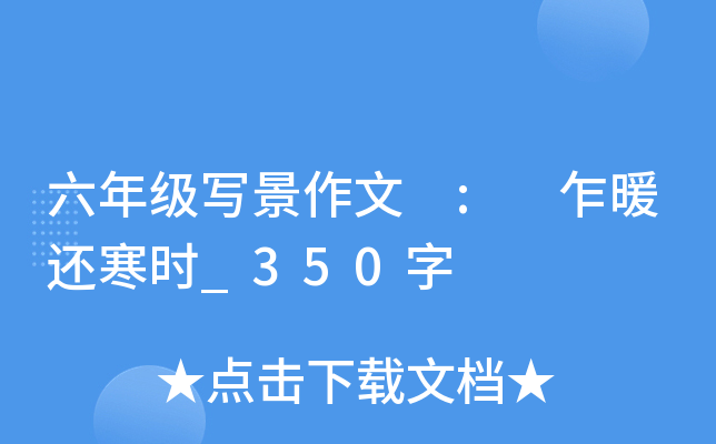 六年级写景作文 : 乍暖还寒时_350字