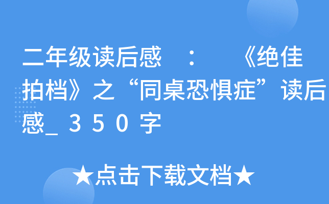 二年级读后感 ： 《拍档》之“同桌恐惧症”读后感_350字