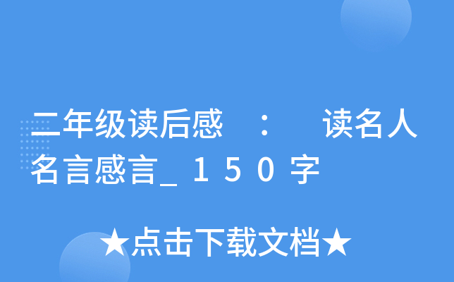 二年级读后感 ： 读名人名言感言_150字