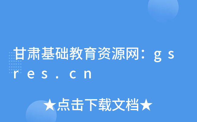 甘肃基础教育资源网：gsres.cn