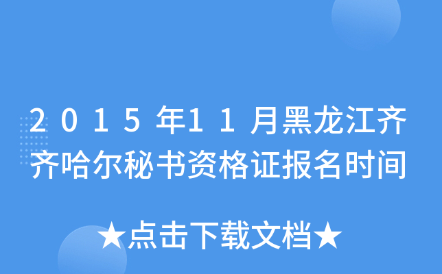 2015年11月黑龙江齐齐哈尔秘书资格证报名时间