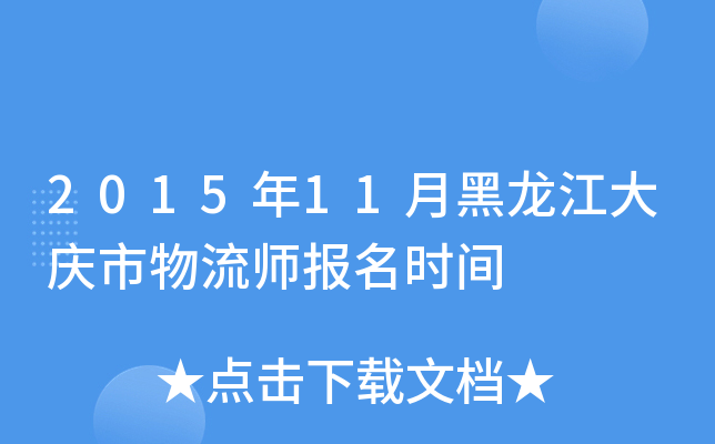 2015年11月黑龙江大庆市物流师报名时间