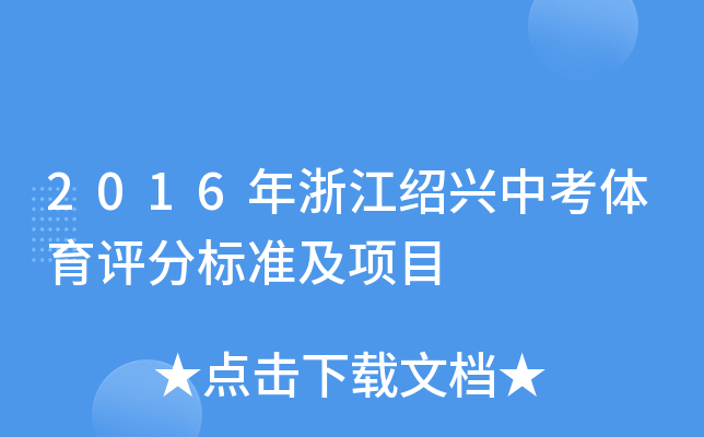 2016年浙江绍兴中考体育评分标准及项目