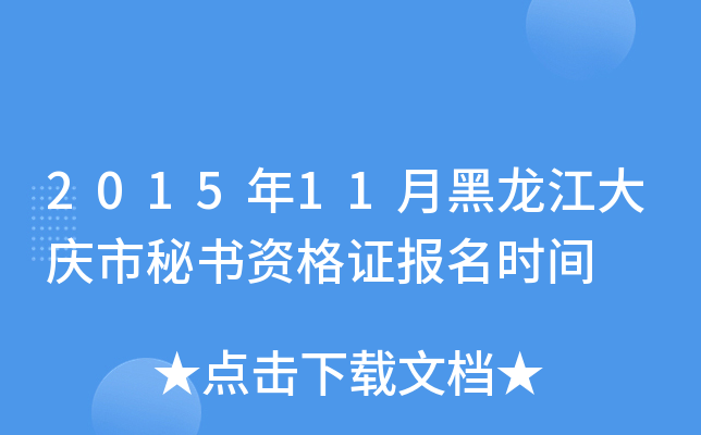 2015年11月黑龙江大庆市秘书资格证报名时间