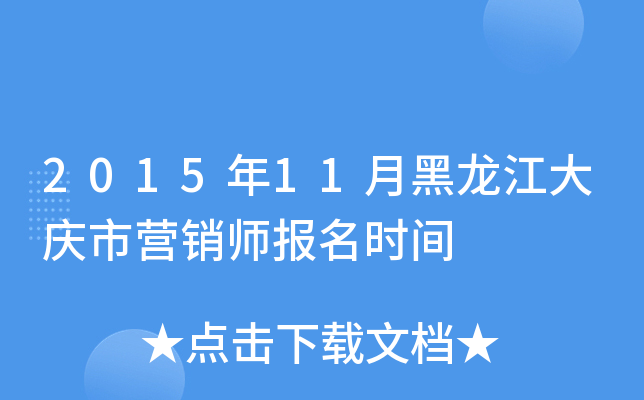 2015年11月黑龙江大庆市营销师报名时间